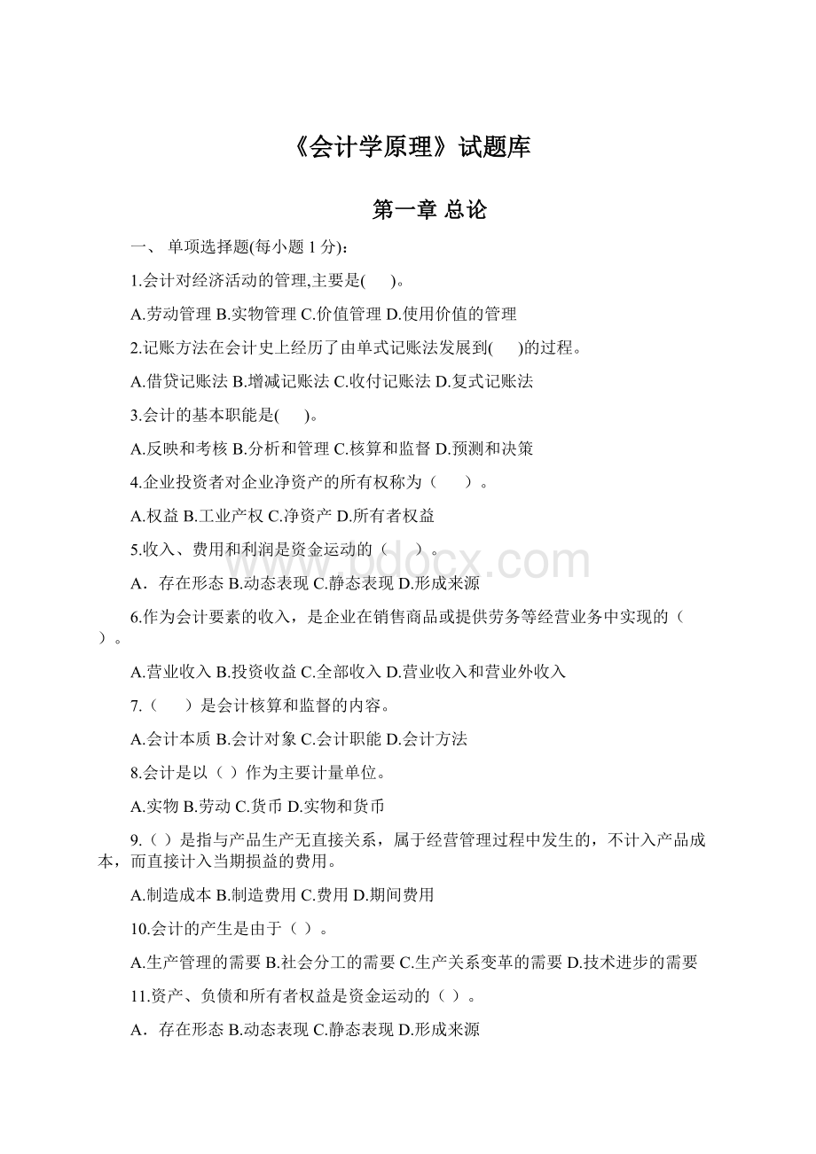 《会计学原理》试题库.docx