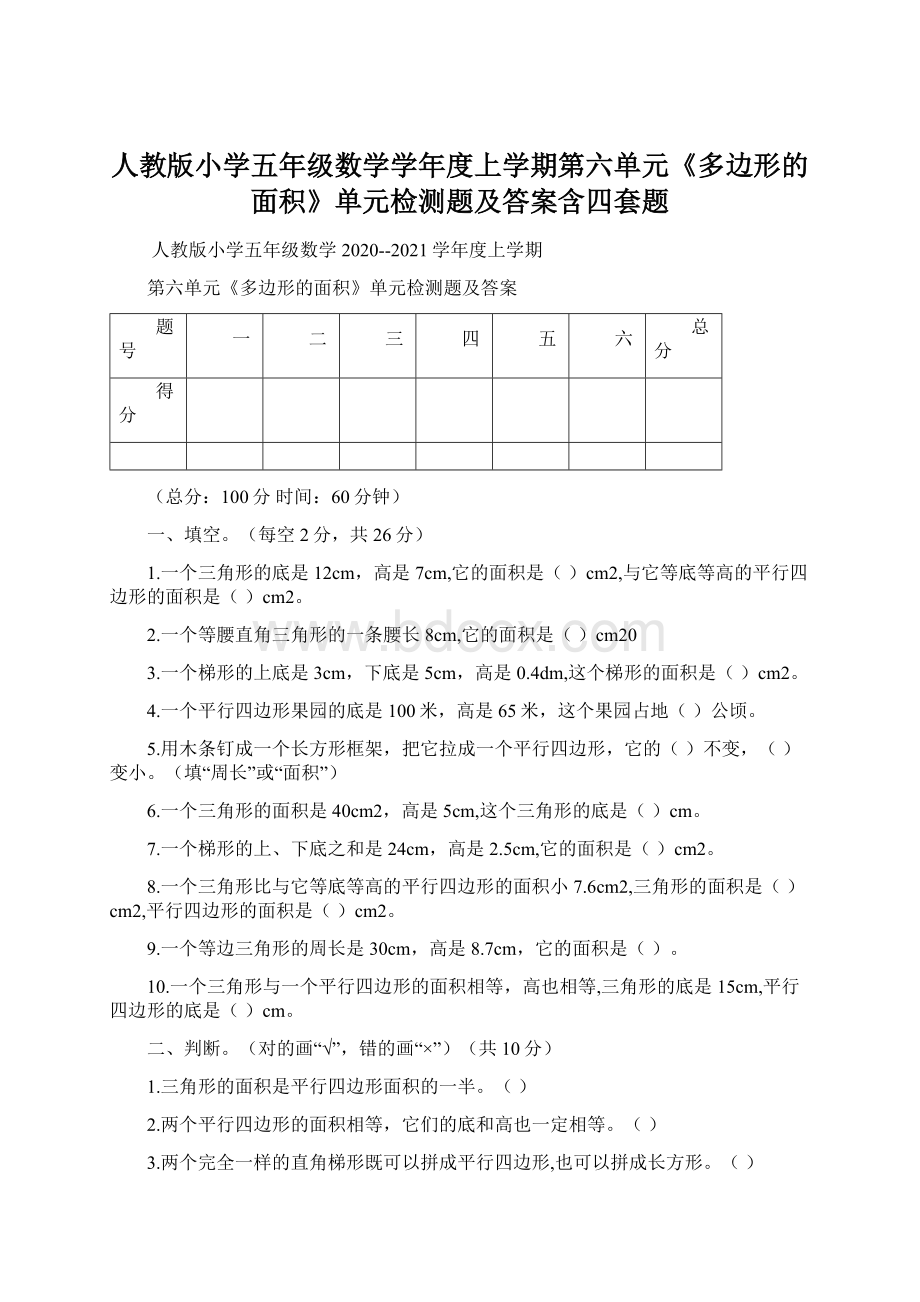 人教版小学五年级数学学年度上学期第六单元《多边形的面积》单元检测题及答案含四套题.docx_第1页