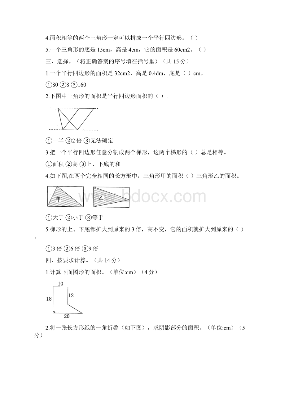 人教版小学五年级数学学年度上学期第六单元《多边形的面积》单元检测题及答案含四套题.docx_第2页