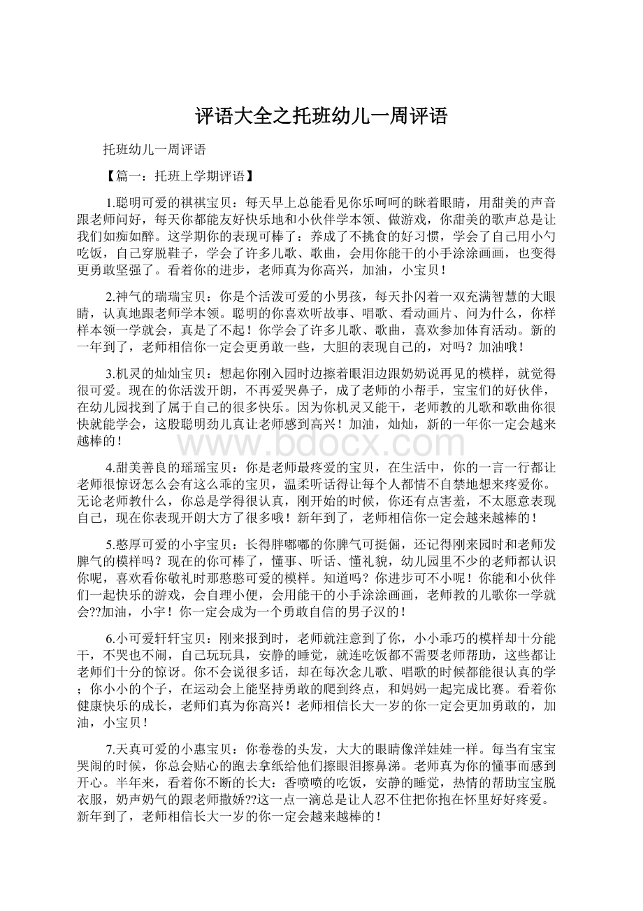 评语大全之托班幼儿一周评语.docx_第1页