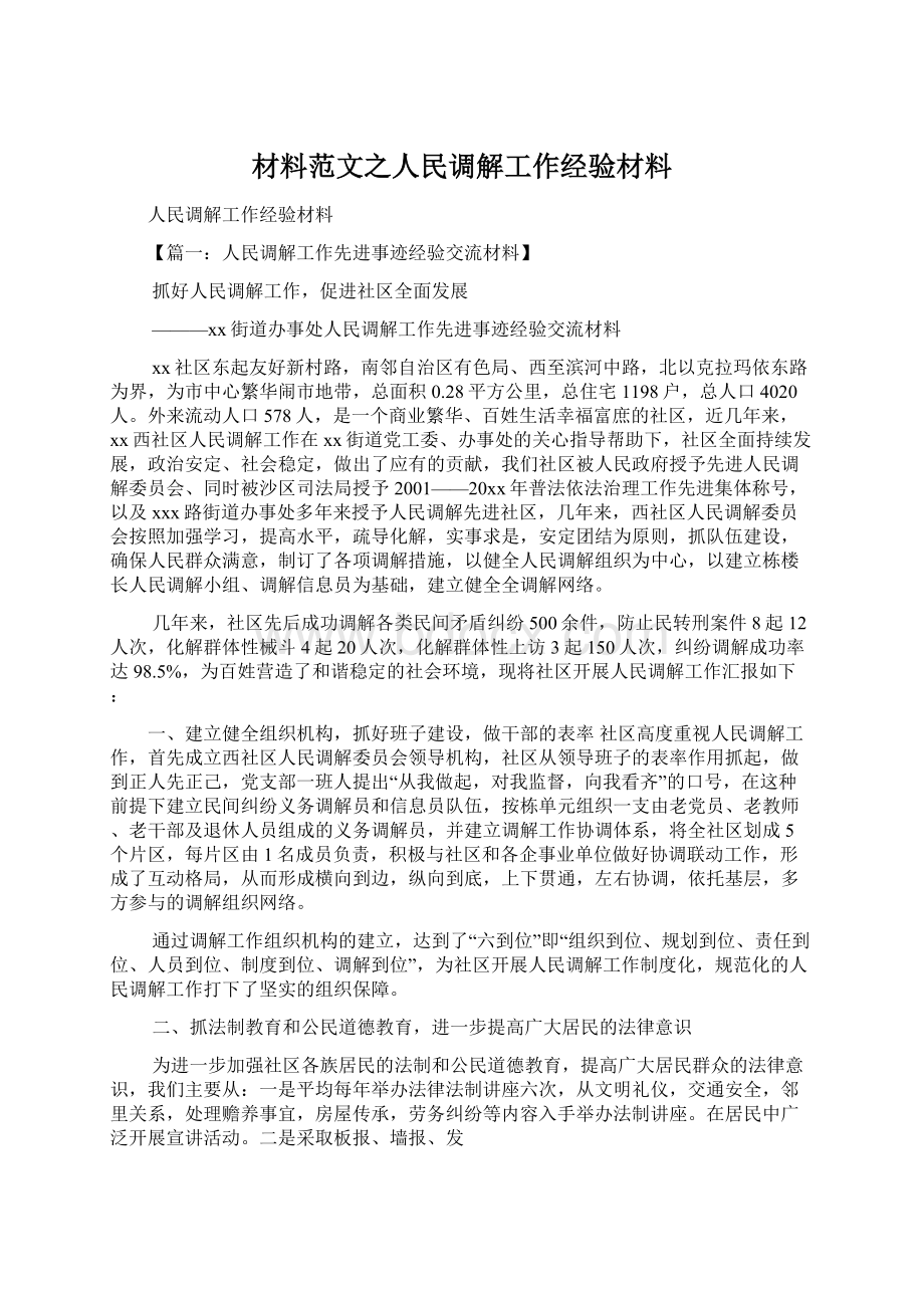 材料范文之人民调解工作经验材料Word格式.docx