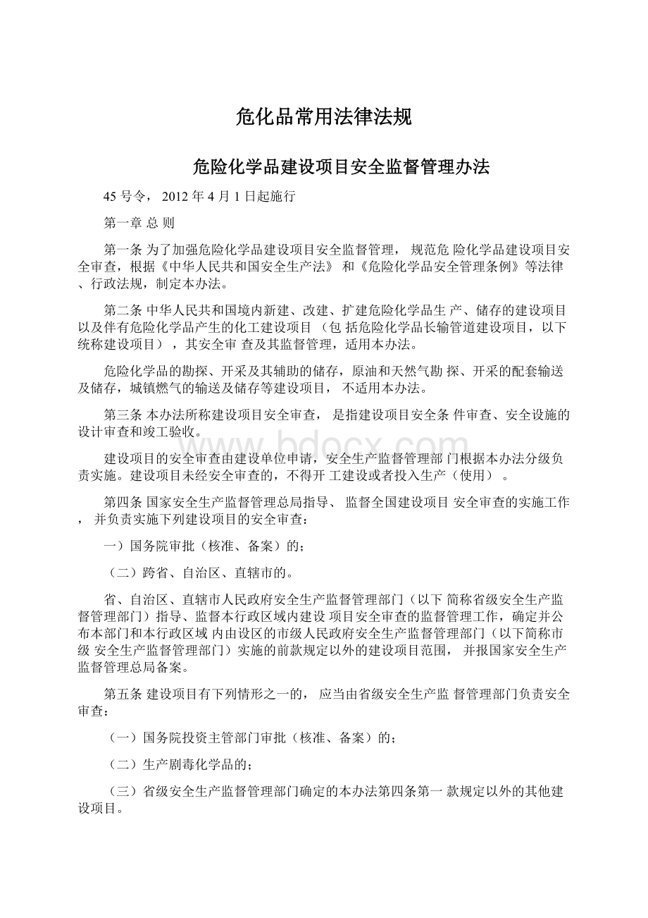 危化品常用法律法规Word文档下载推荐.docx_第1页