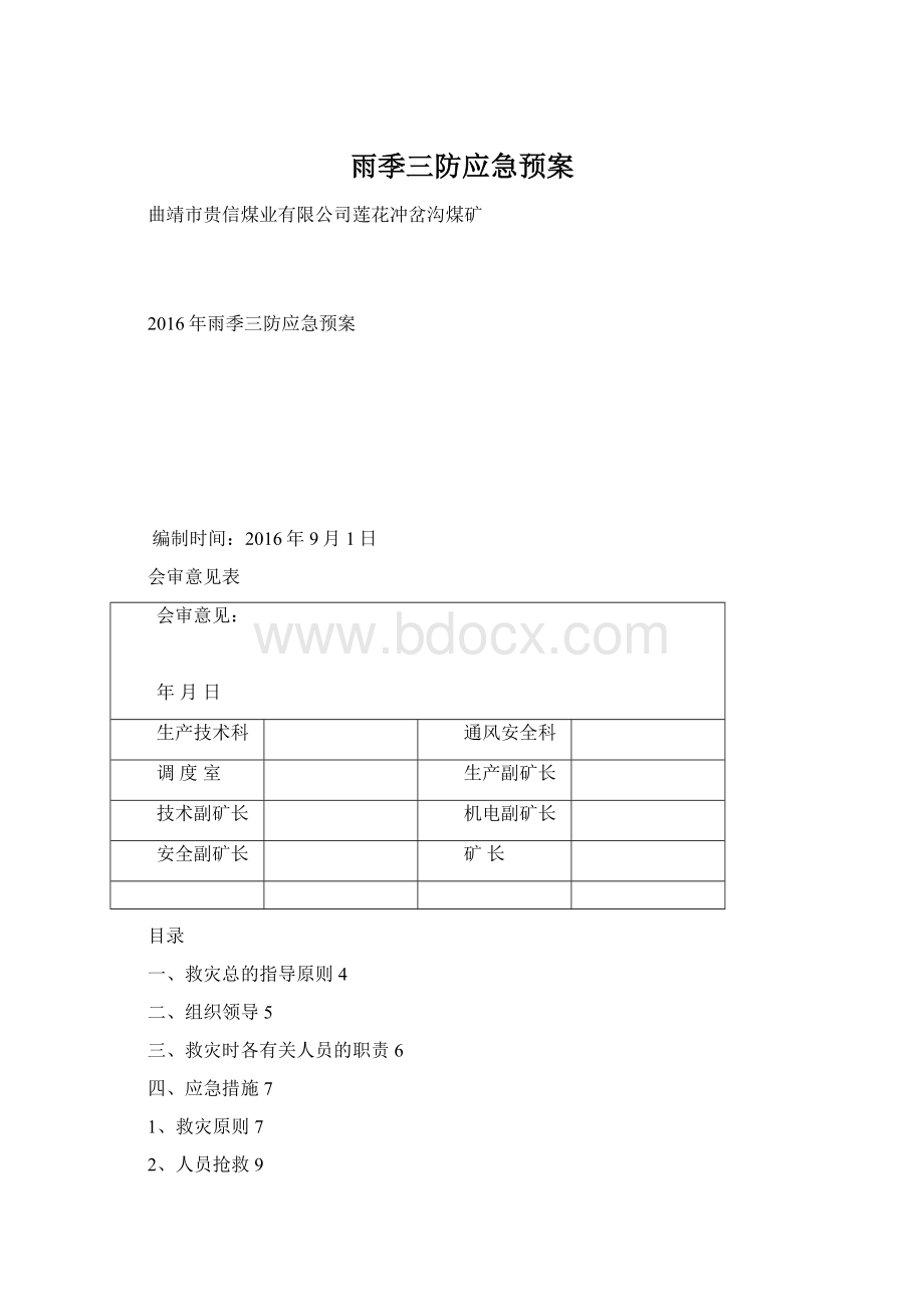 雨季三防应急预案.docx