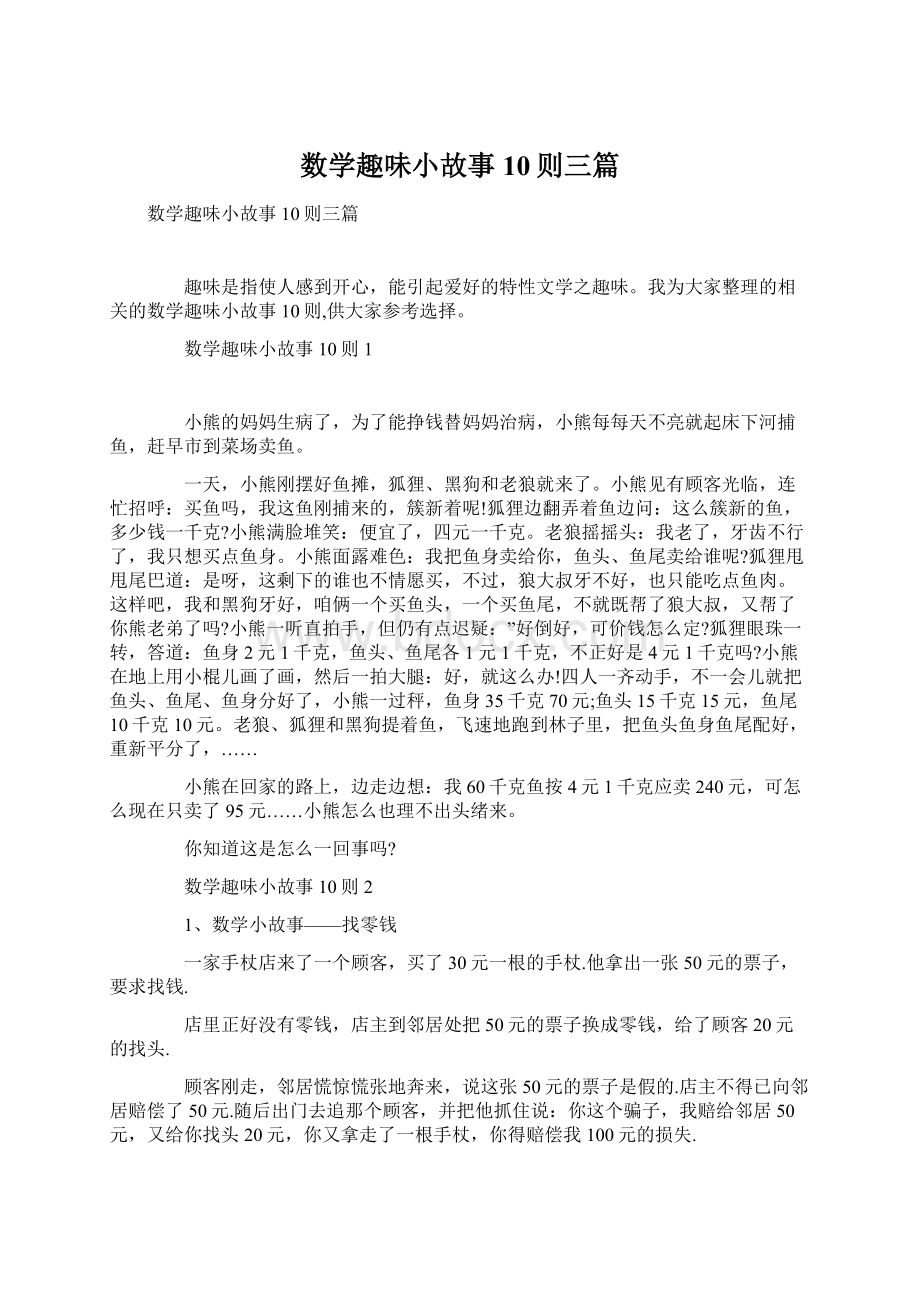 数学趣味小故事10则三篇.docx