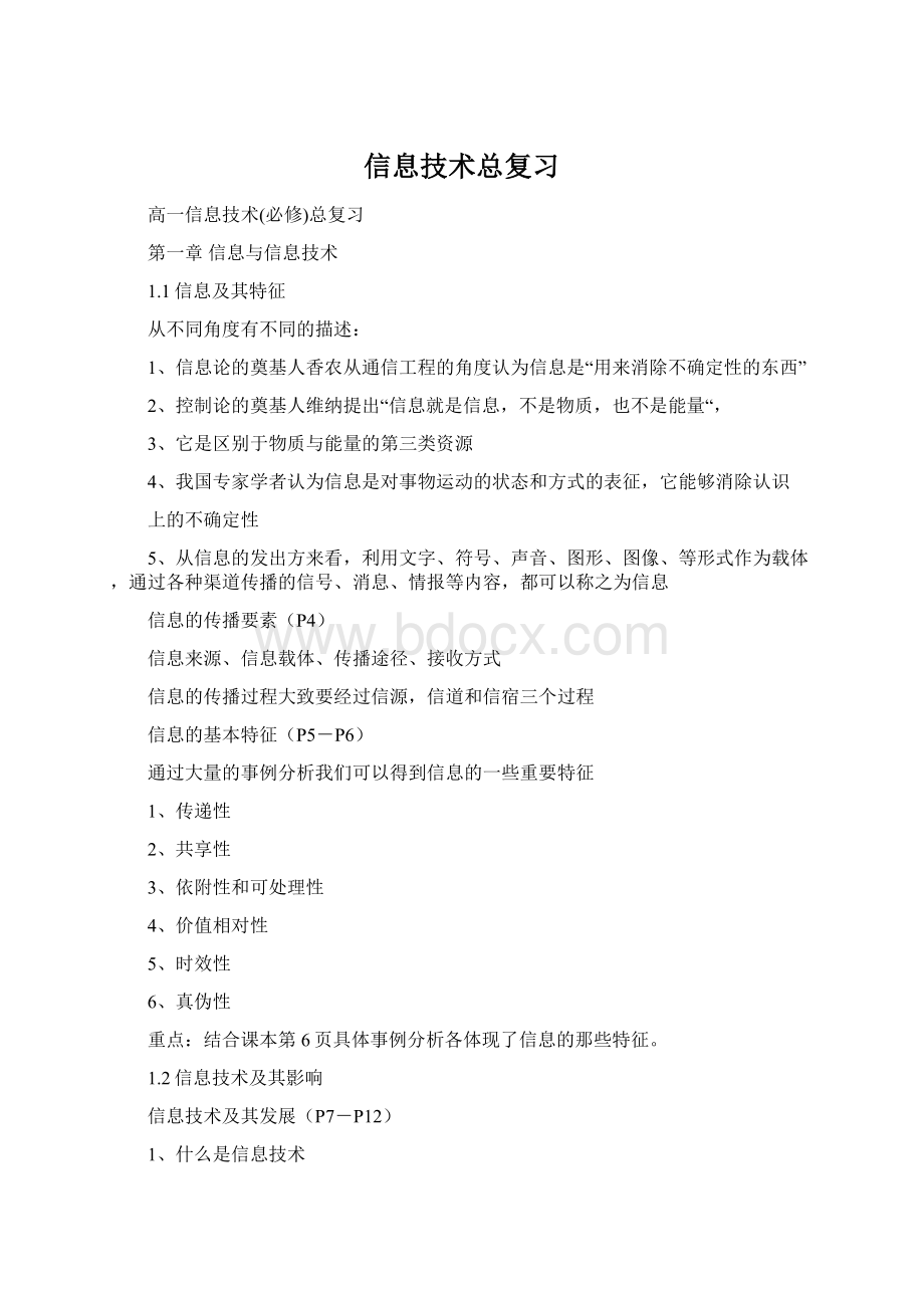 信息技术总复习Word格式文档下载.docx_第1页