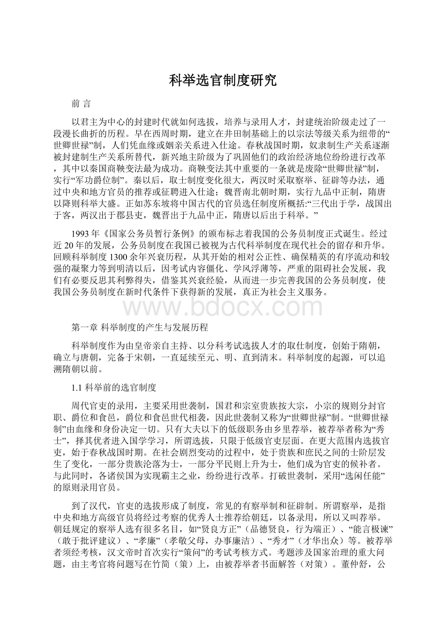 科举选官制度研究.docx_第1页