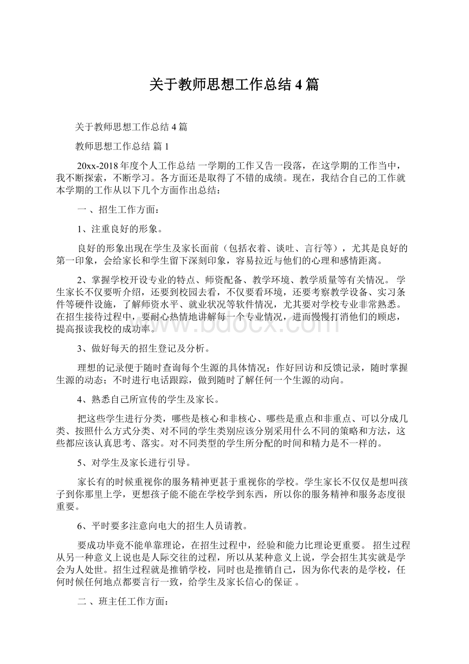 关于教师思想工作总结4篇.docx_第1页