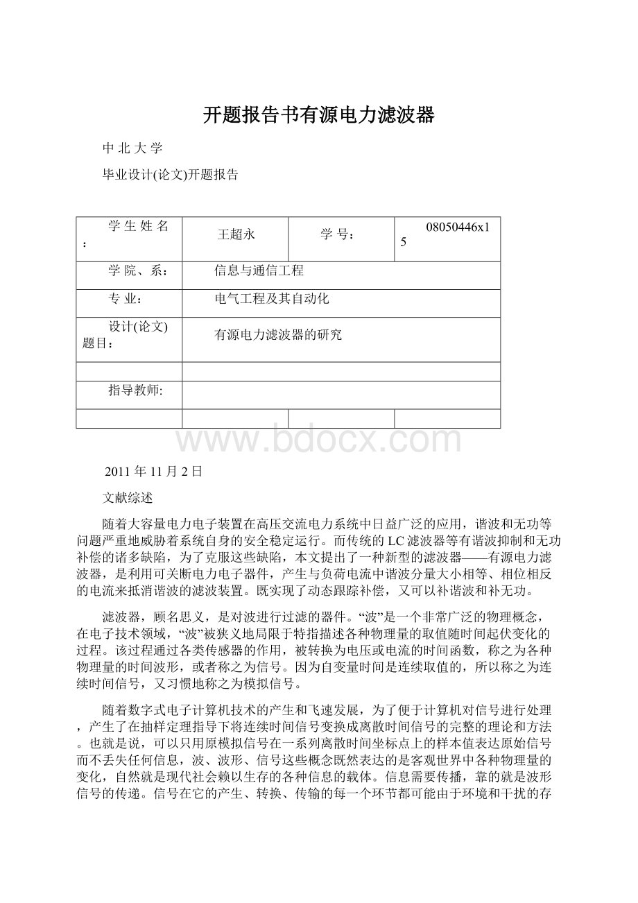 开题报告书有源电力滤波器文档格式.docx_第1页