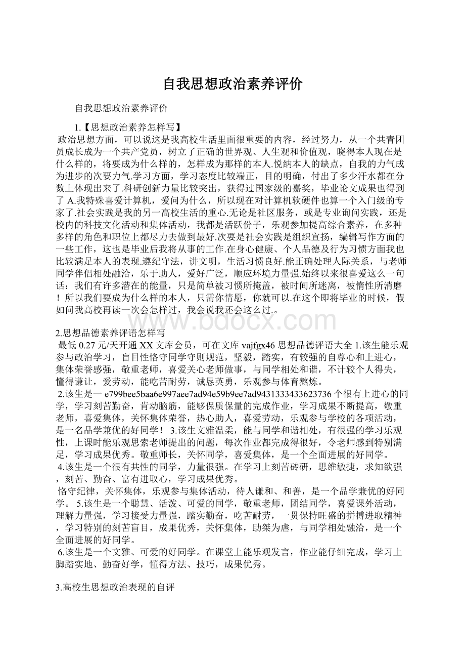 自我思想政治素养评价.docx_第1页