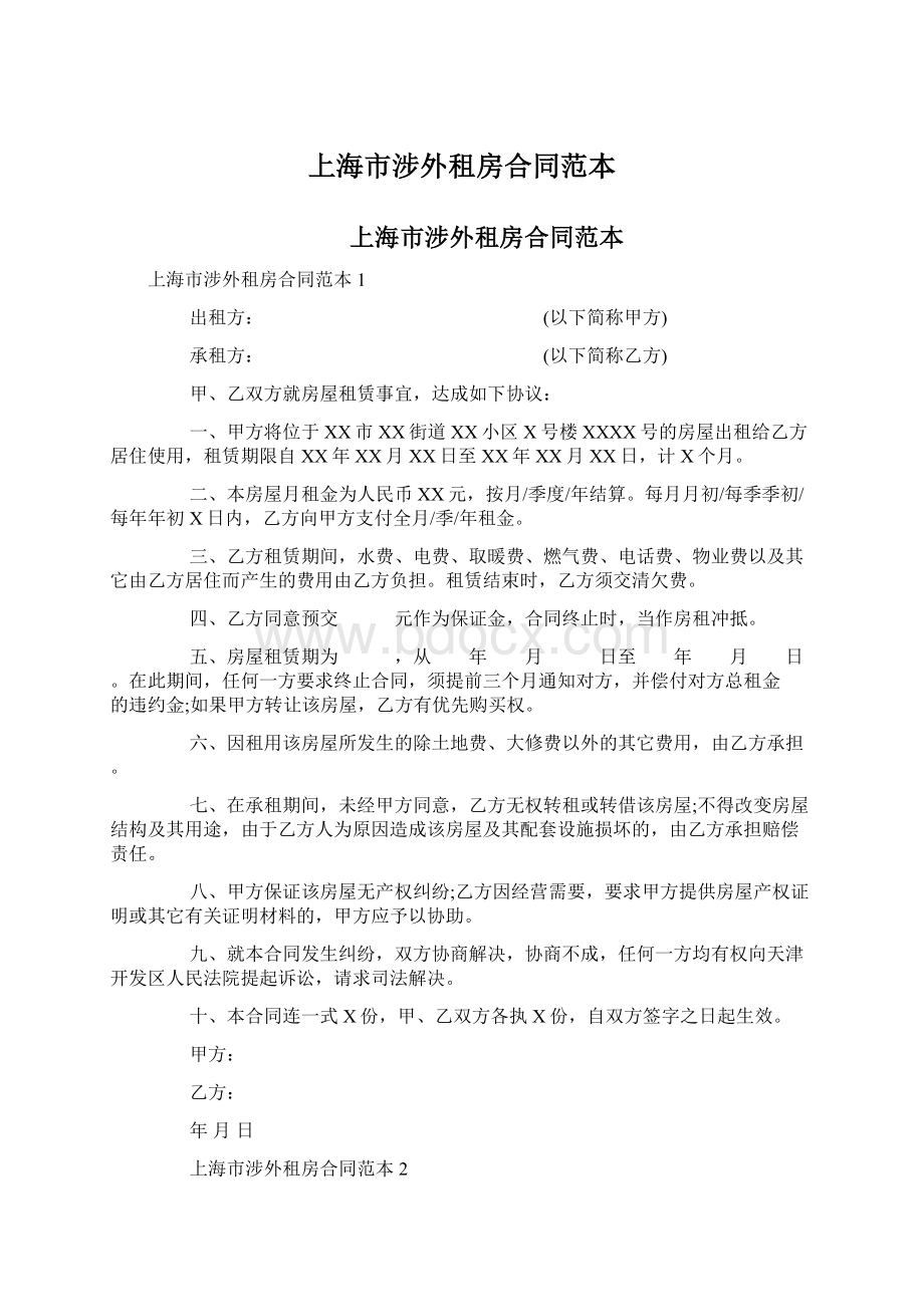 上海市涉外租房合同范本文档格式.docx