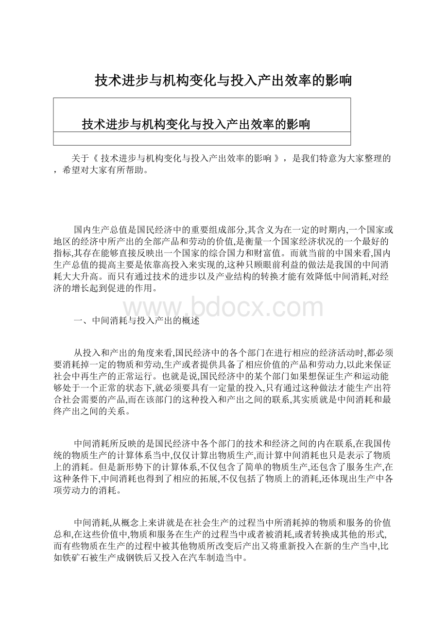 技术进步与机构变化与投入产出效率的影响.docx