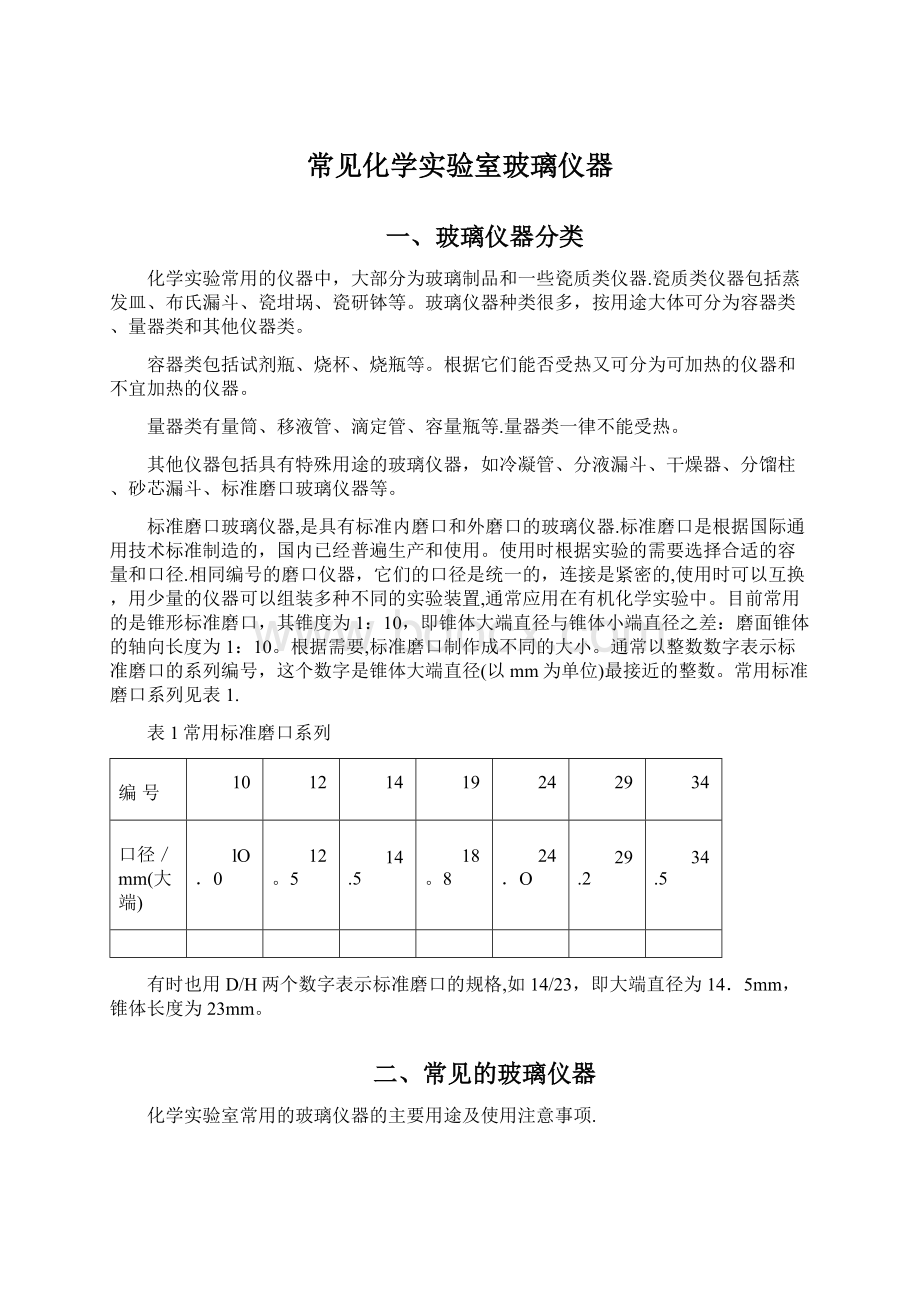 常见化学实验室玻璃仪器.docx