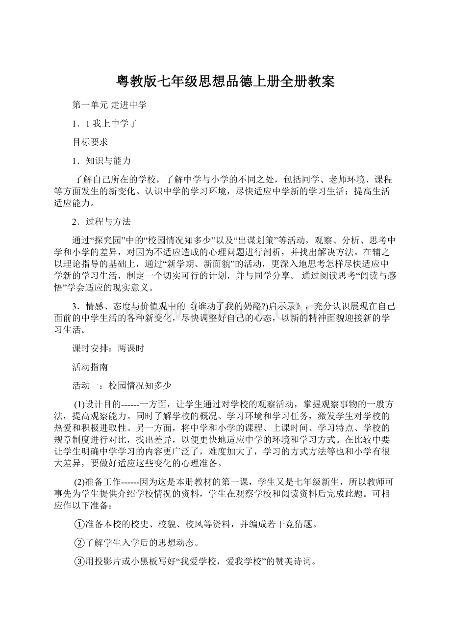 粤教版七年级思想品德上册全册教案.docx