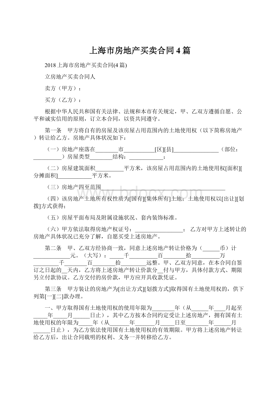 上海市房地产买卖合同4篇Word下载.docx