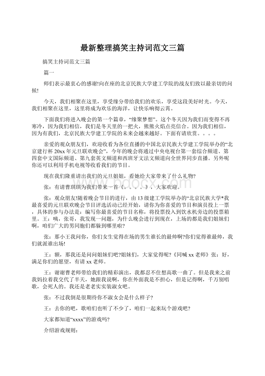 最新整理搞笑主持词范文三篇Word格式文档下载.docx