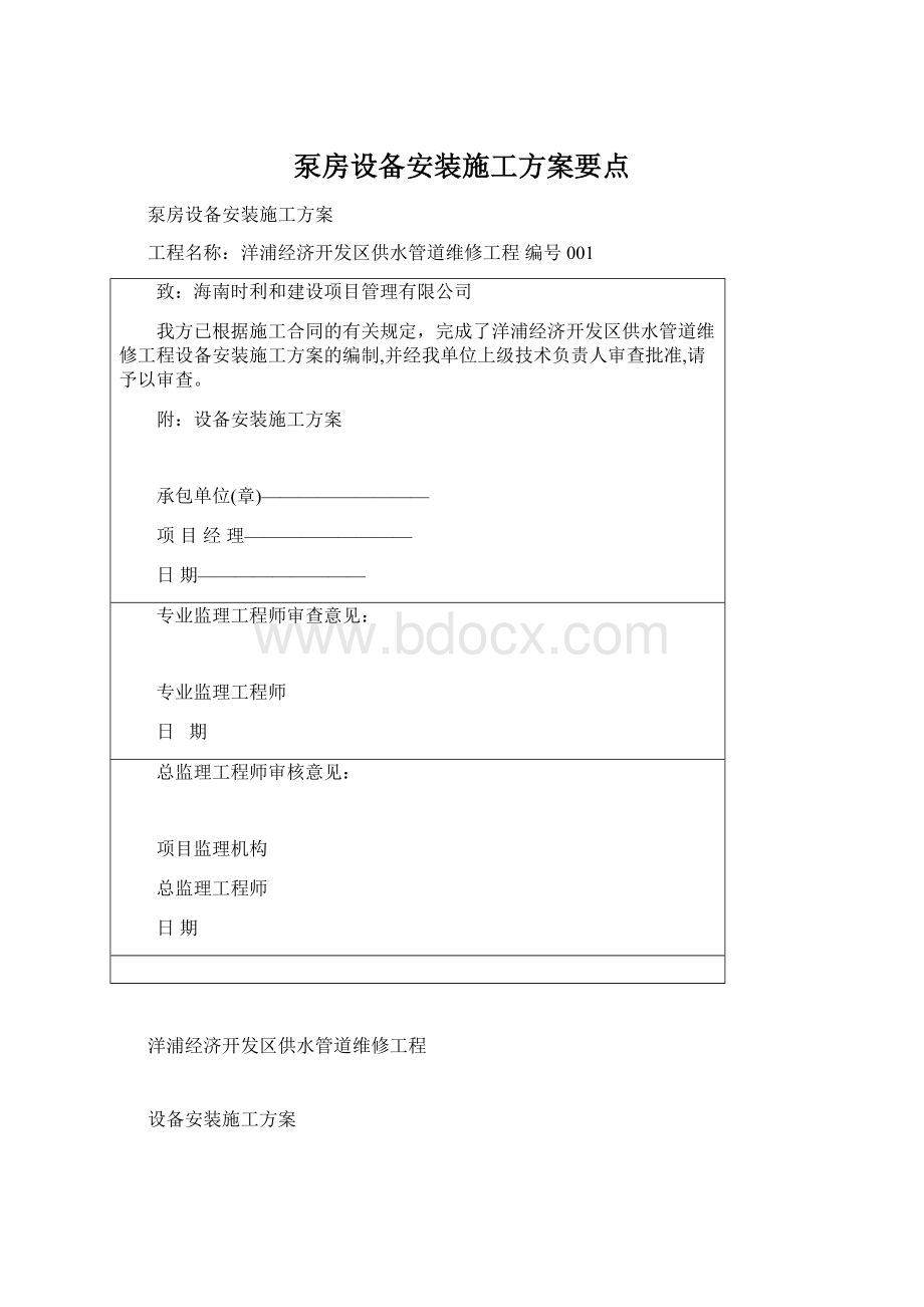 泵房设备安装施工方案要点Word文档下载推荐.docx