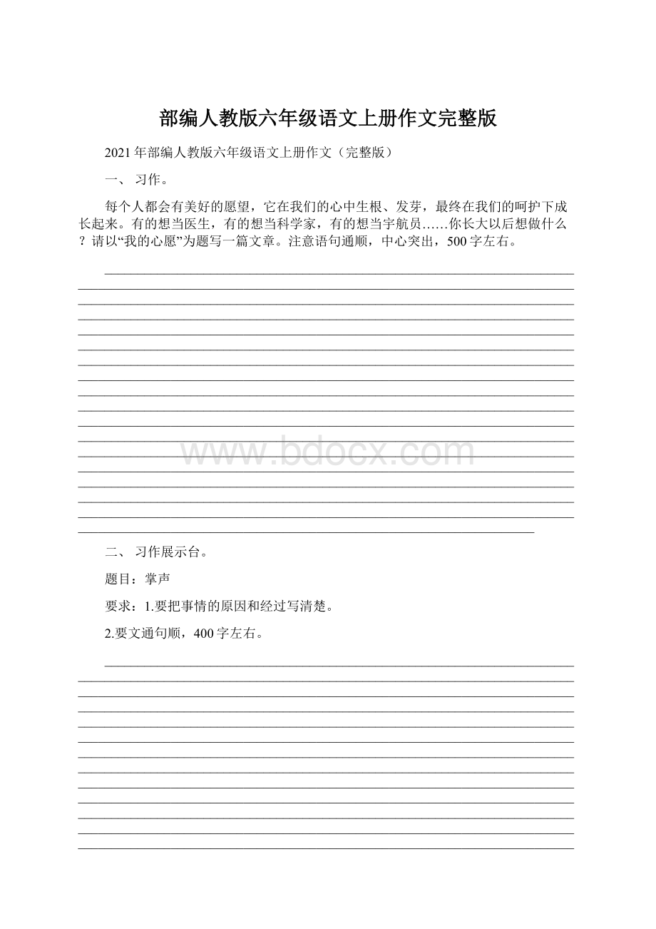 部编人教版六年级语文上册作文完整版.docx