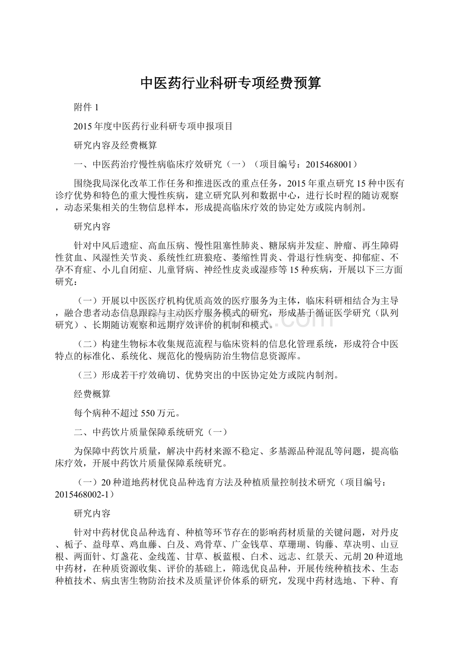 中医药行业科研专项经费预算.docx_第1页