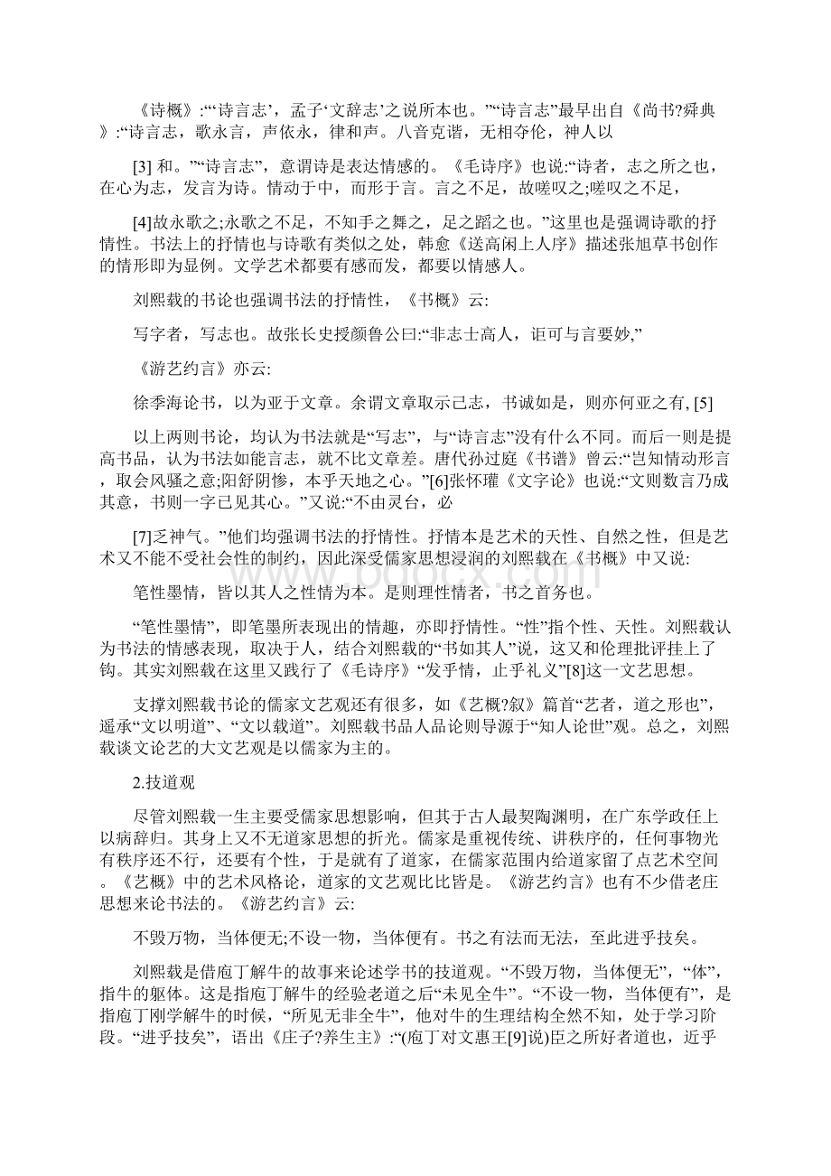 杨宝林学术论文大文艺观视阈下的刘熙载书论略说技巧.docx_第2页