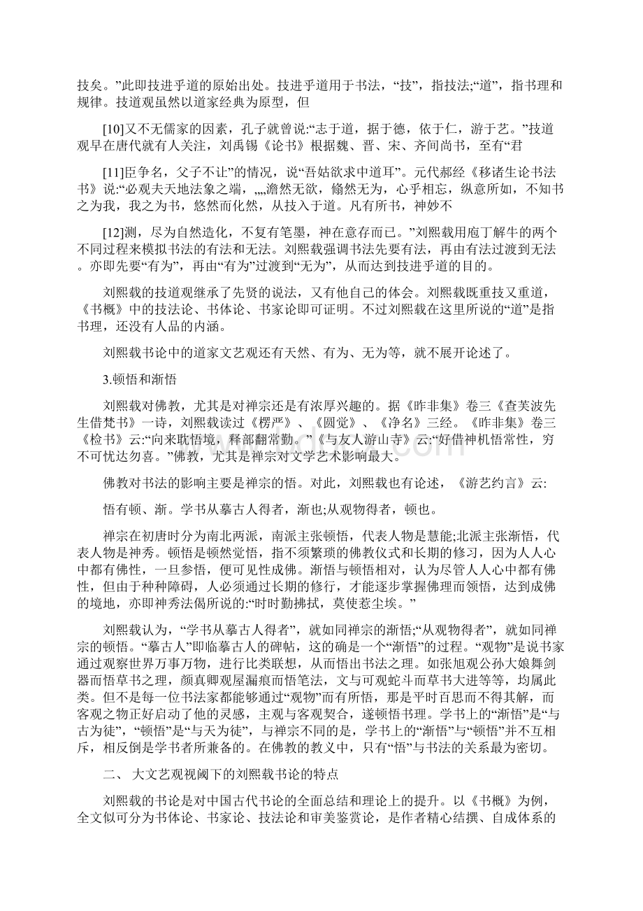 杨宝林学术论文大文艺观视阈下的刘熙载书论略说技巧.docx_第3页