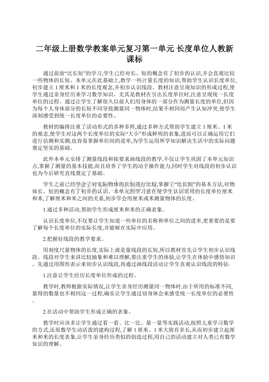 二年级上册数学教案单元复习第一单元 长度单位人教新课标Word文档格式.docx_第1页