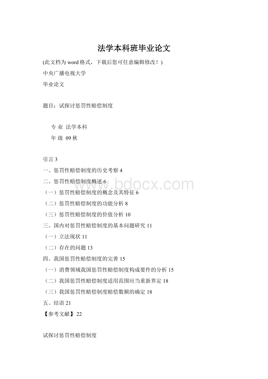 法学本科班毕业论文.docx