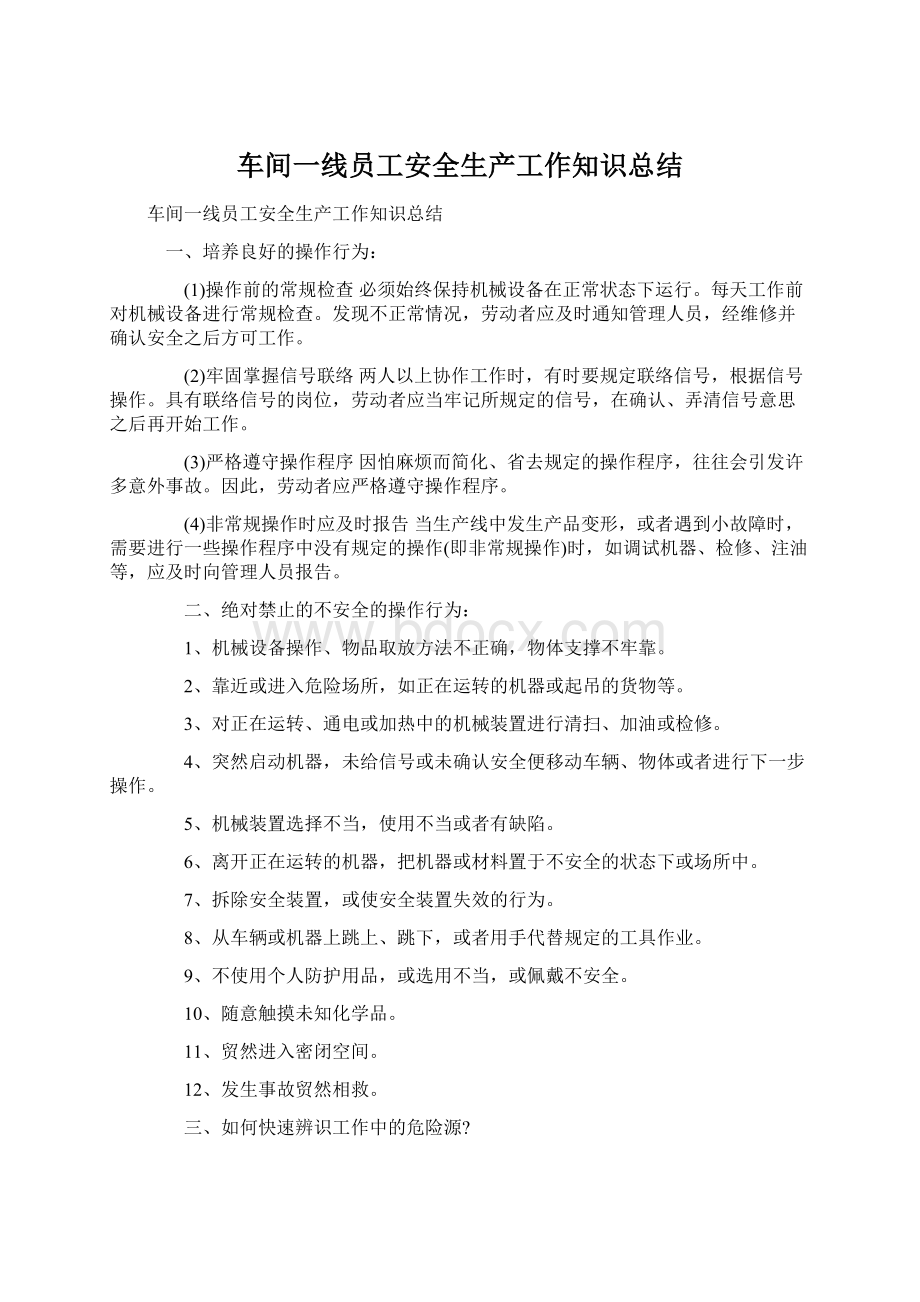 车间一线员工安全生产工作知识总结.docx