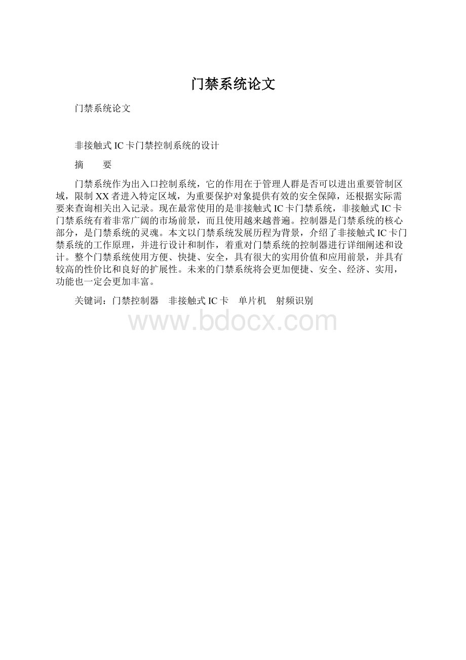 门禁系统论文Word文档下载推荐.docx