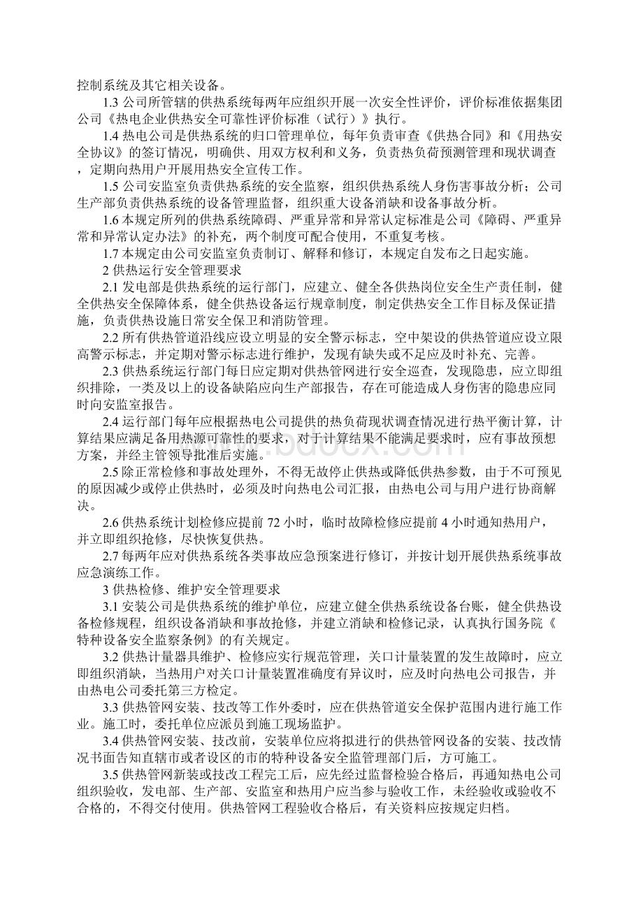 供热系统安全管理规定实用版文档格式.docx_第2页