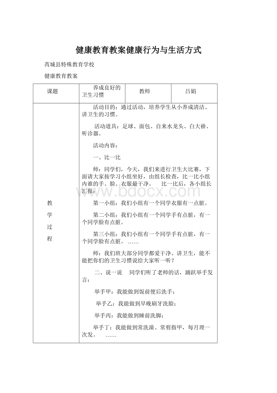 健康教育教案健康行为与生活方式.docx