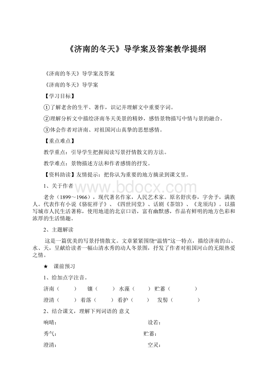 《济南的冬天》导学案及答案教学提纲.docx_第1页