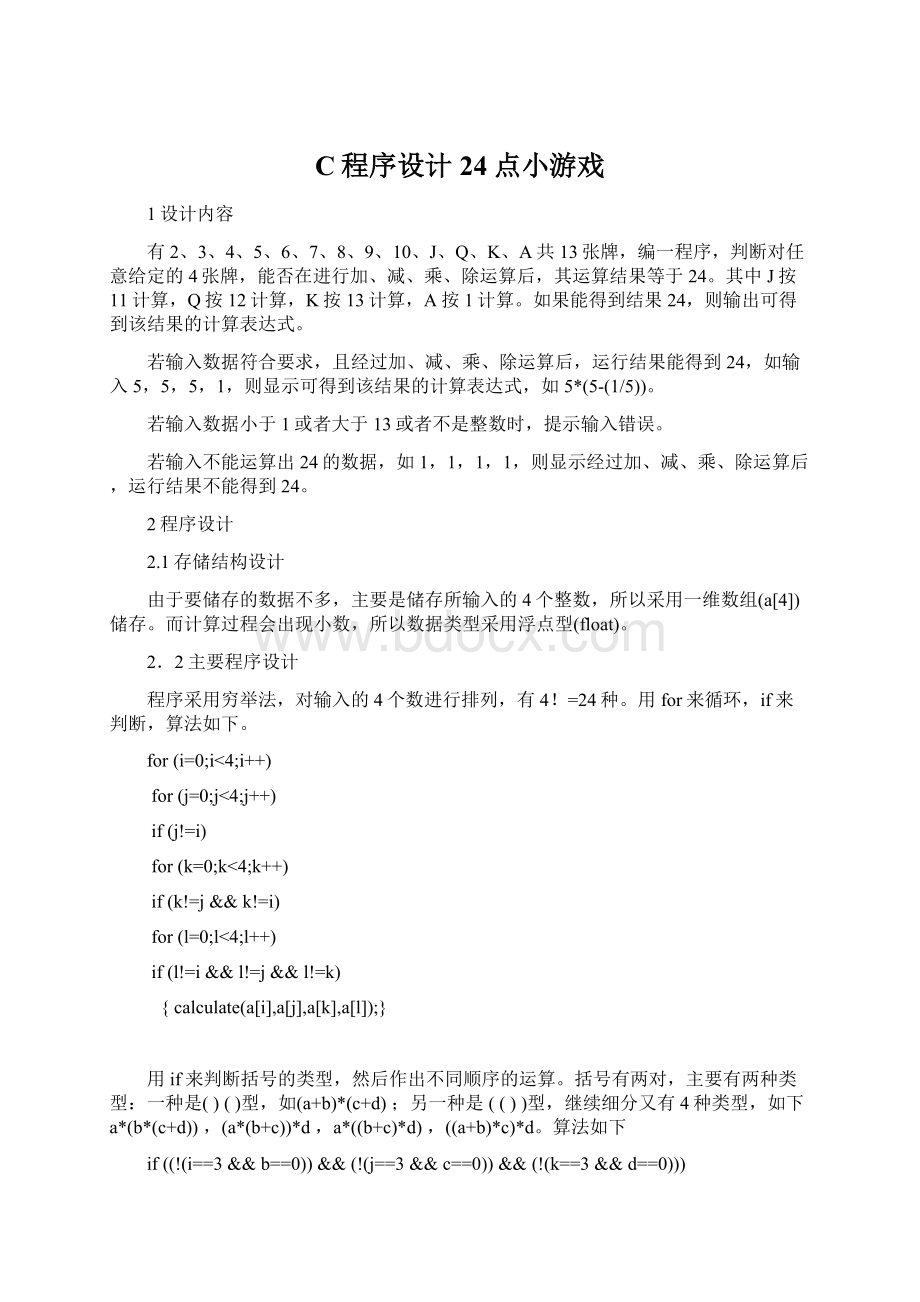 C程序设计 24点小游戏.docx_第1页