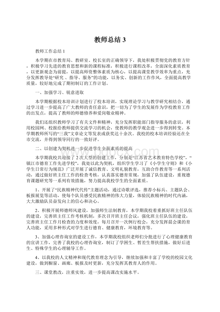 教师总结3.docx