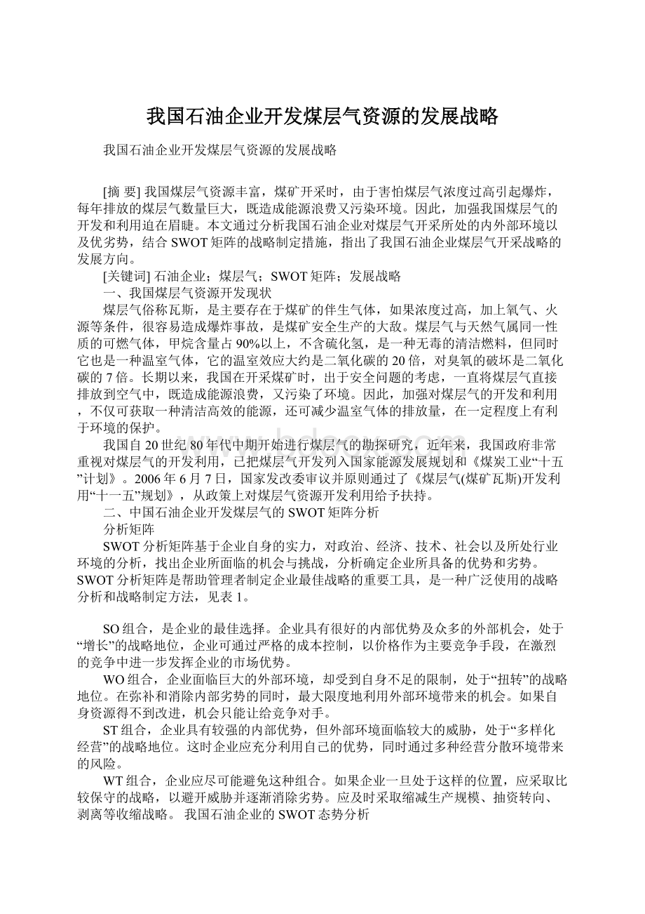 我国石油企业开发煤层气资源的发展战略文档格式.docx