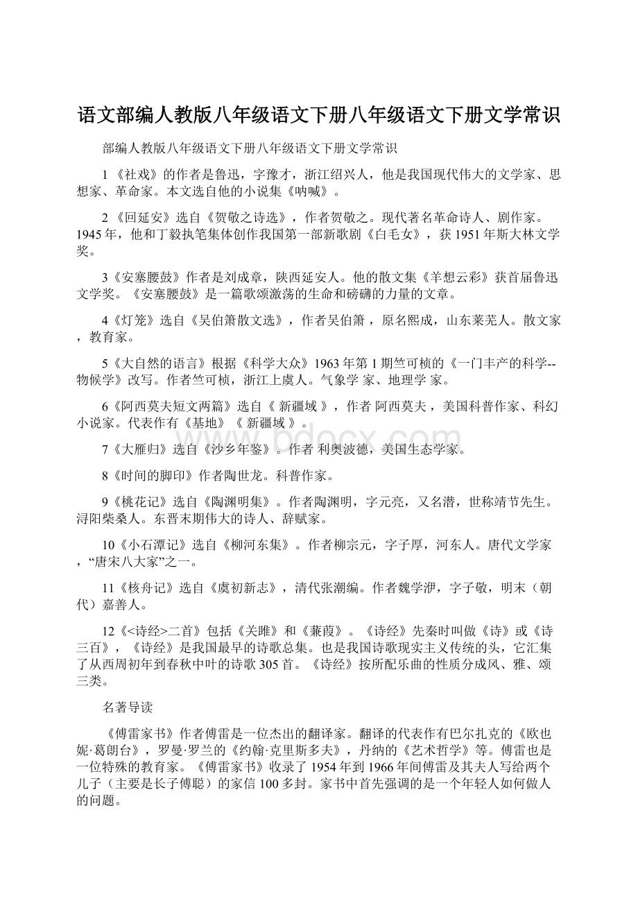 语文部编人教版八年级语文下册八年级语文下册文学常识.docx_第1页