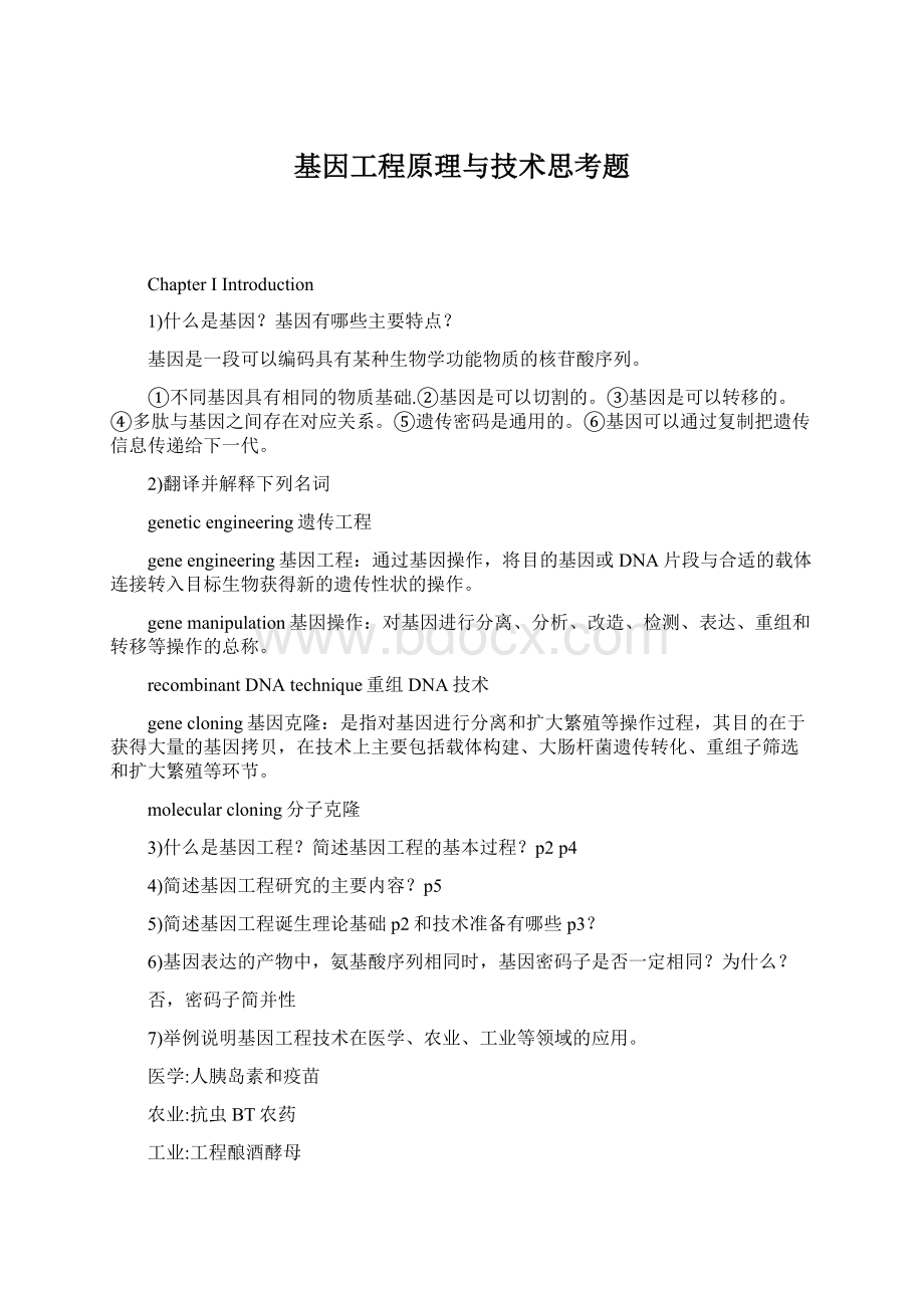 基因工程原理与技术思考题.docx_第1页