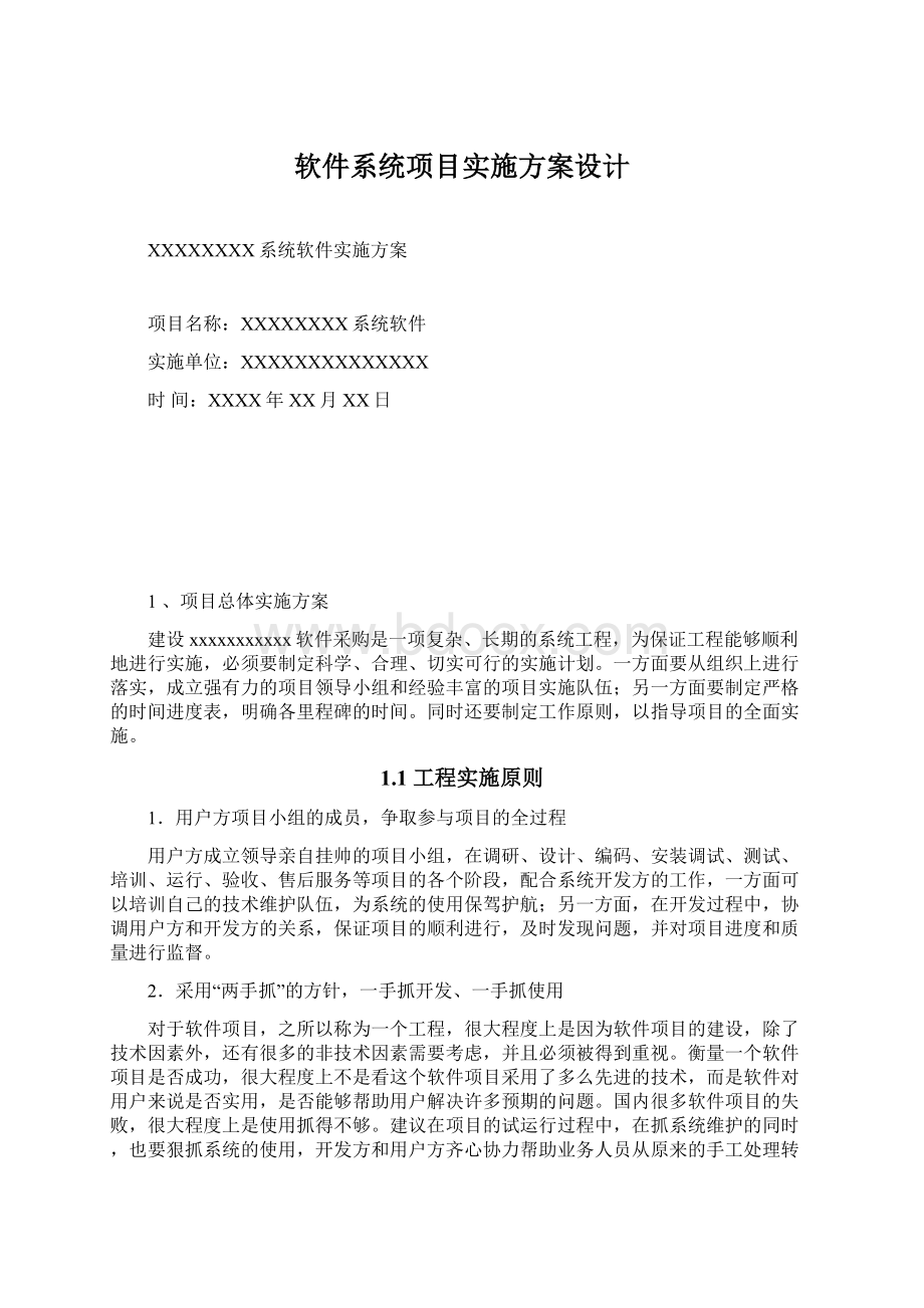 软件系统项目实施方案设计.docx_第1页