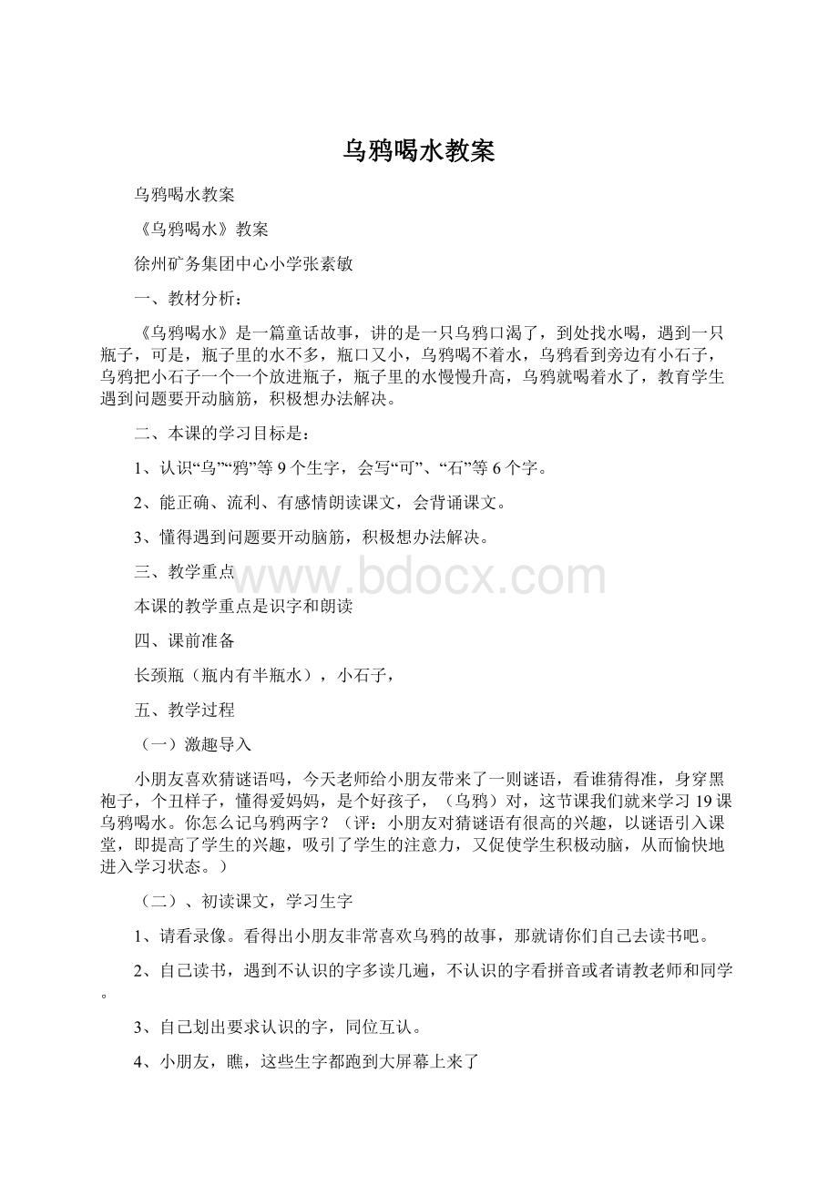 乌鸦喝水教案Word格式.docx