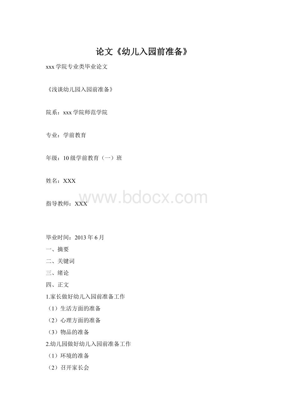 论文《幼儿入园前准备》Word下载.docx