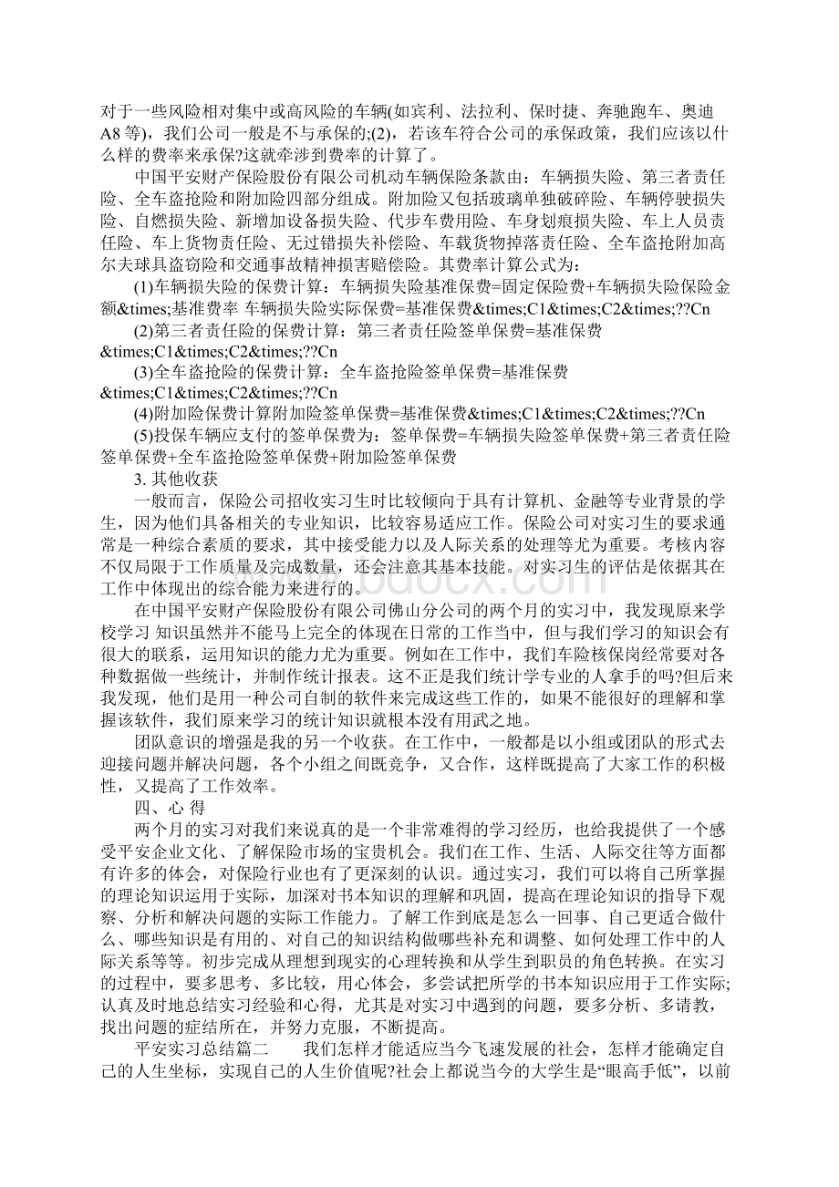 平安实习总结Word下载.docx_第3页