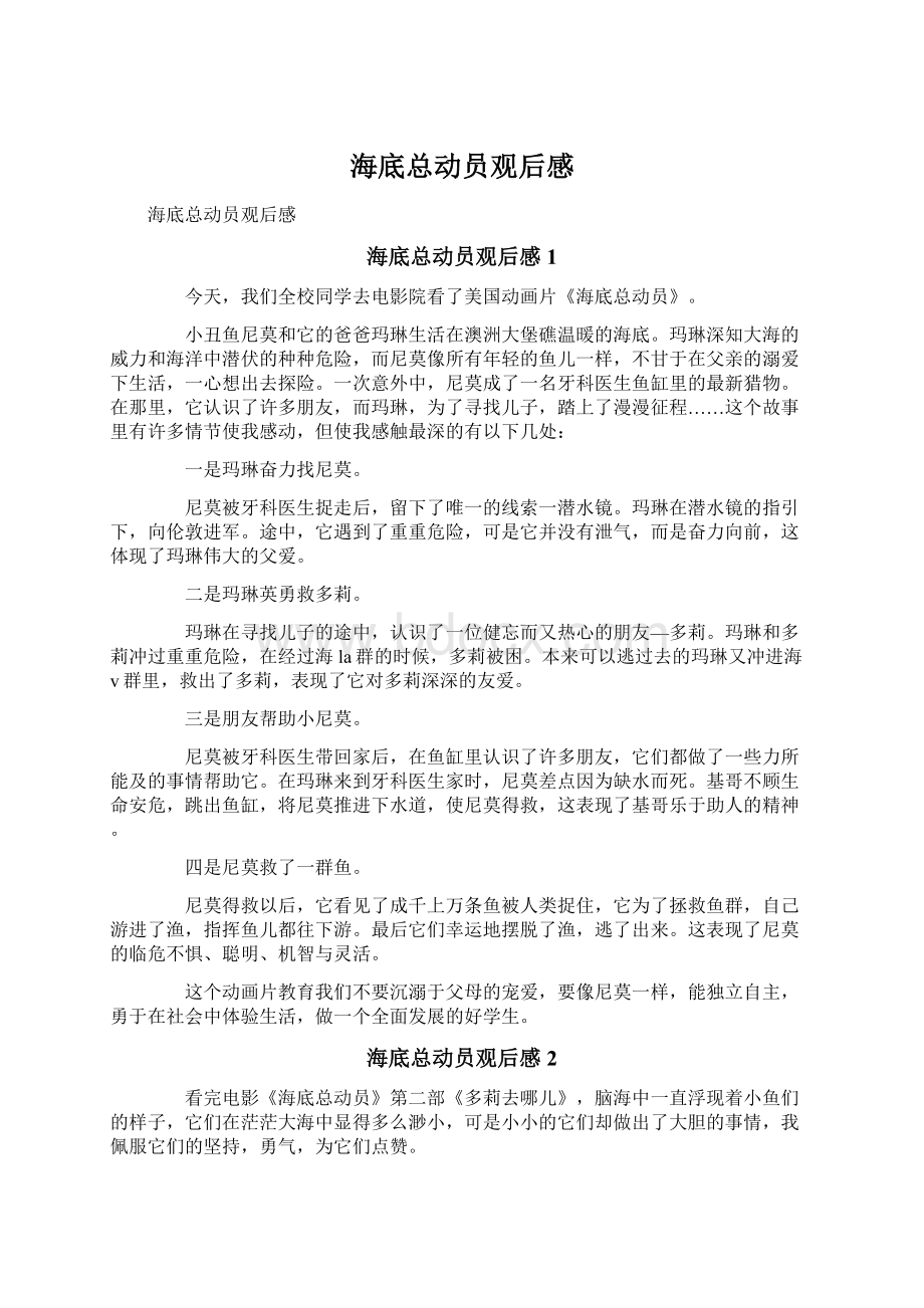 海底总动员观后感Word文档下载推荐.docx