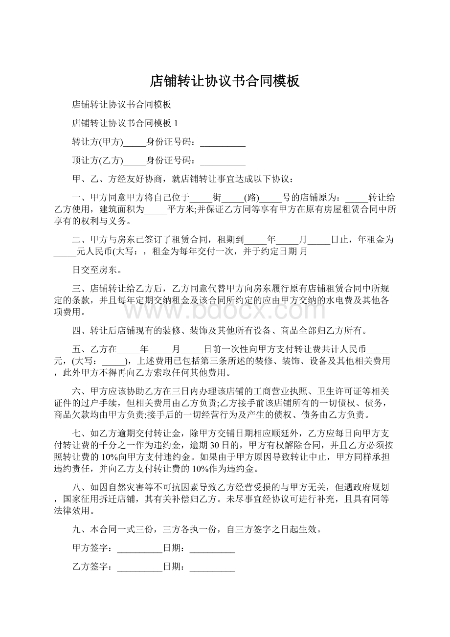 店铺转让协议书合同模板Word格式.docx_第1页