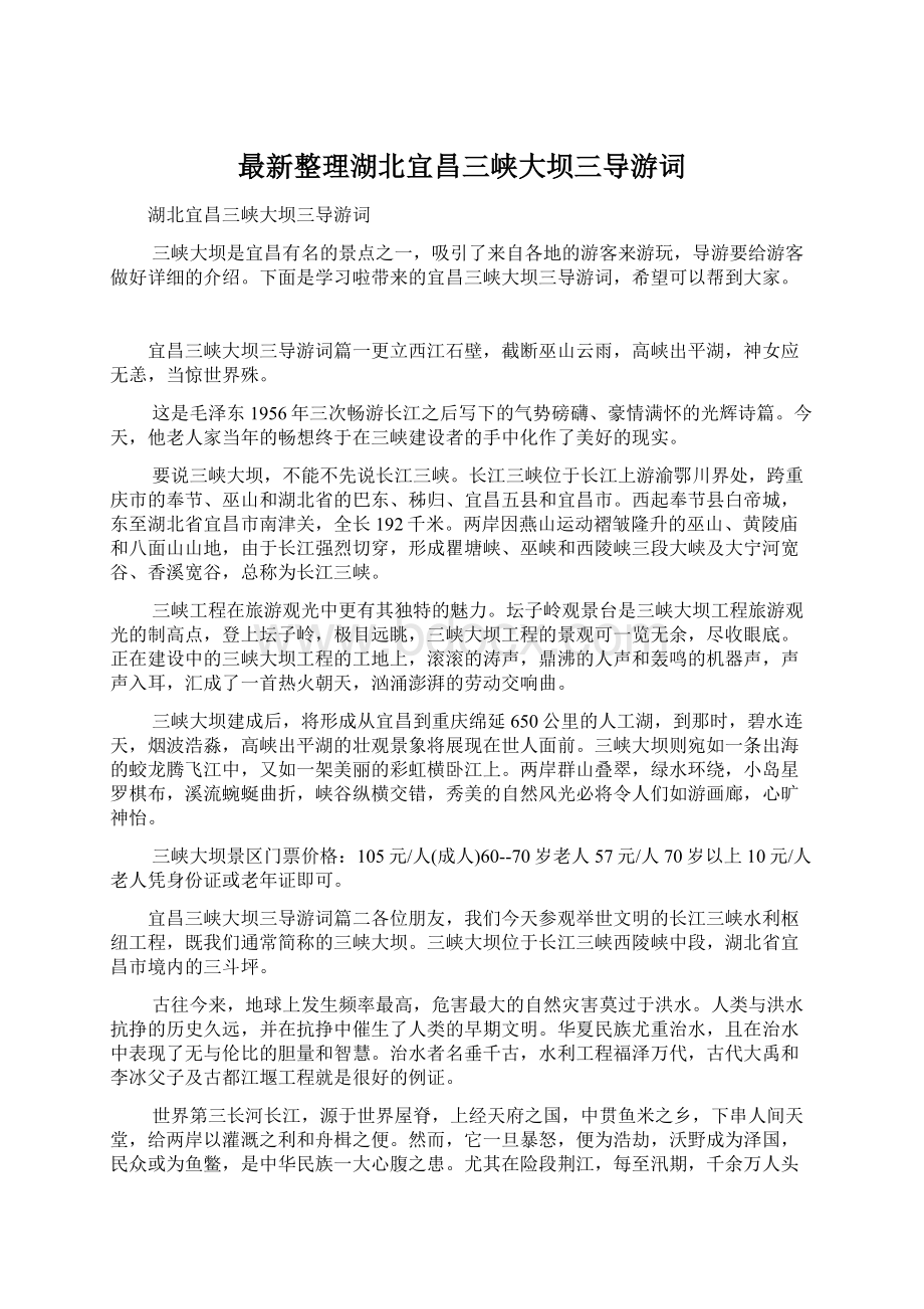 最新整理湖北宜昌三峡大坝三导游词Word文档格式.docx