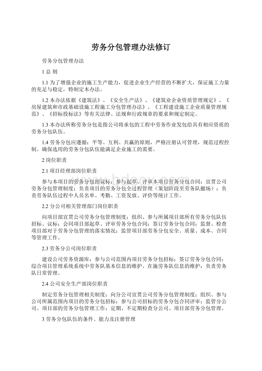 劳务分包管理办法修订Word下载.docx