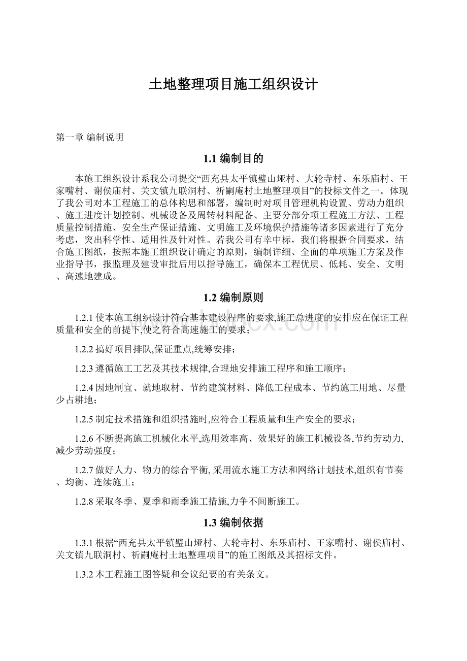 土地整理项目施工组织设计.docx_第1页