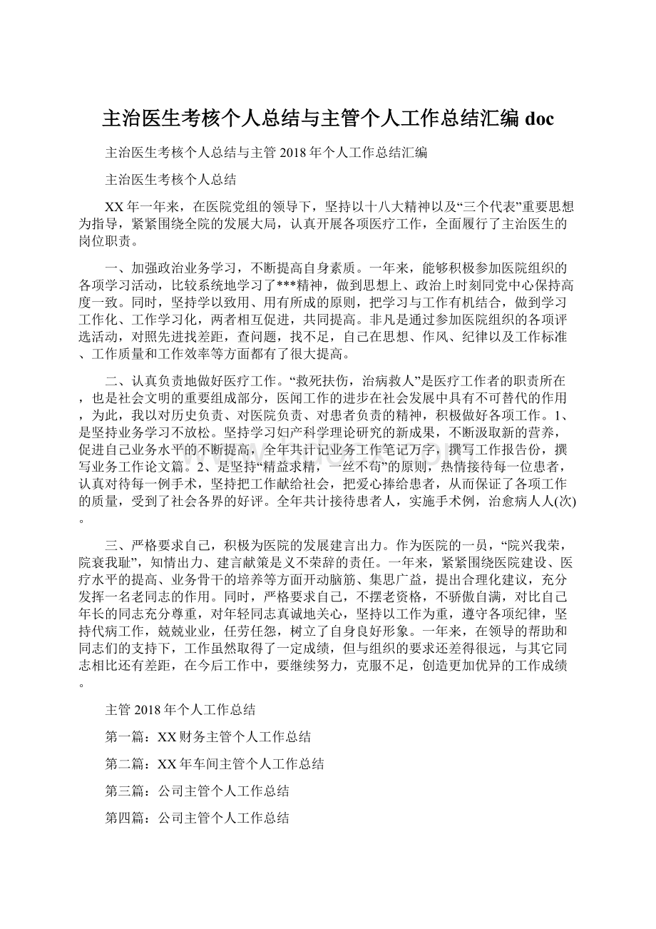 主治医生考核个人总结与主管个人工作总结汇编doc文档格式.docx