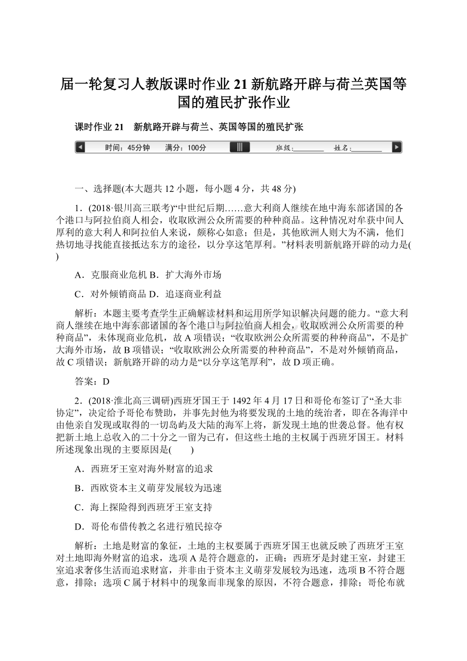 届一轮复习人教版课时作业21新航路开辟与荷兰英国等国的殖民扩张作业Word文档下载推荐.docx_第1页