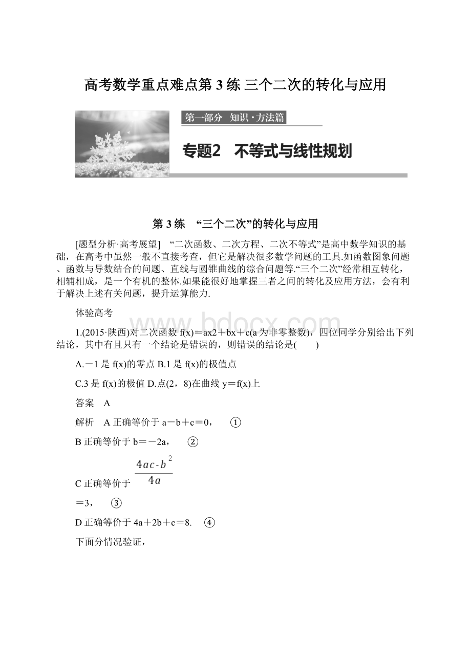 高考数学重点难点第3练 三个二次的转化与应用.docx_第1页