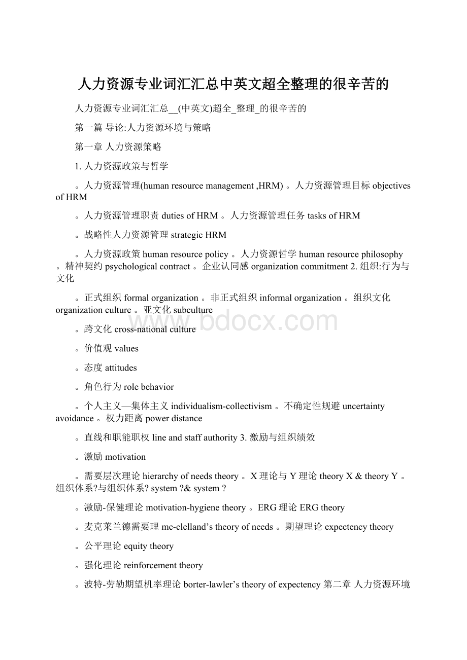 人力资源专业词汇汇总中英文超全整理的很辛苦的Word文件下载.docx_第1页