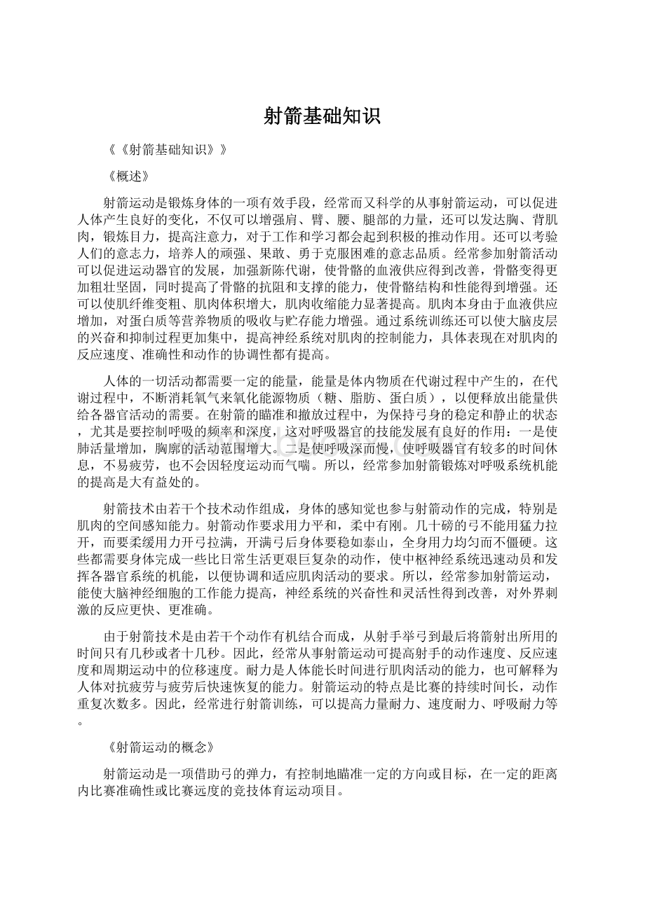 射箭基础知识Word文件下载.docx